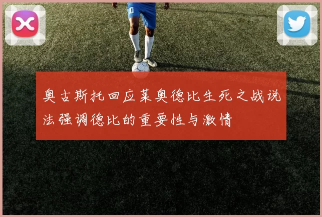 奥古斯托回应莱奥德比生死之战说法强调德比的重要性与激情