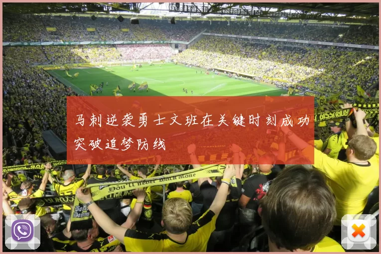 马刺逆袭勇士文班在关键时刻成功突破追梦防线