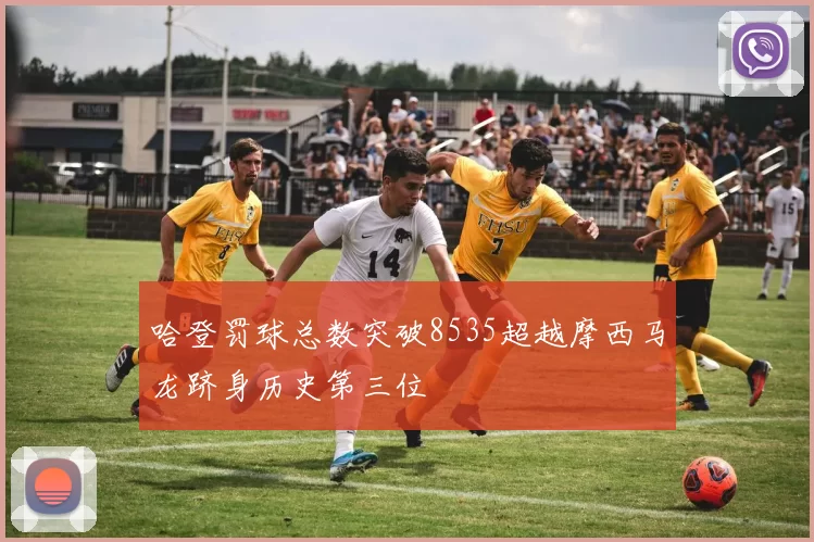 哈登罚球总数突破8535超越摩西马龙跻身历史第三位