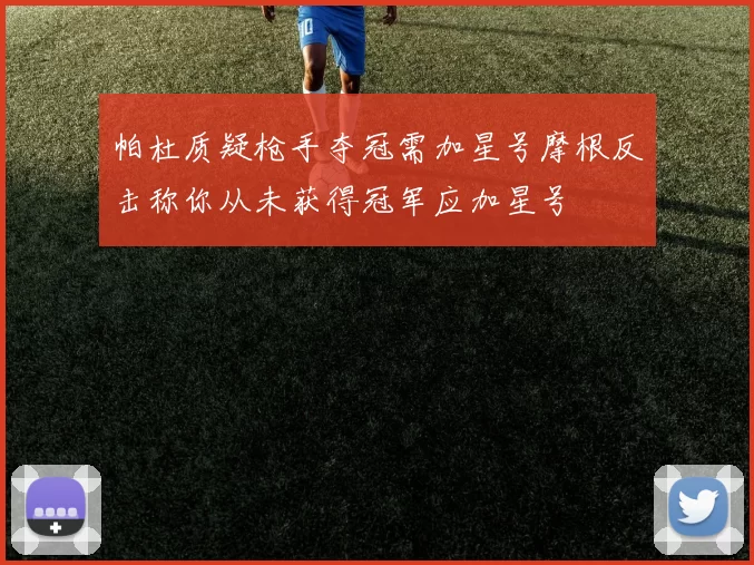 帕杜质疑枪手夺冠需加星号摩根反击称你从未获得冠军应加星号