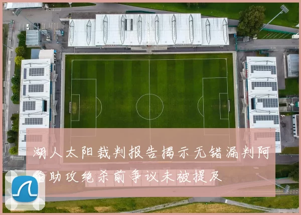 湖人太阳裁判报告揭示无错漏判阿伦助攻绝杀前争议未被提及